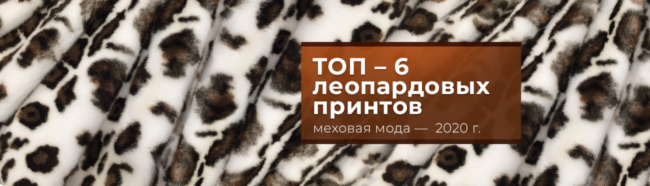 норка леопард